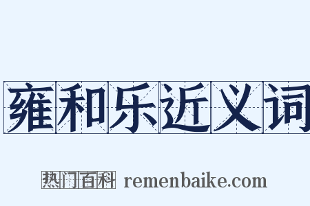 雍和乐近义词是什么意思的图片